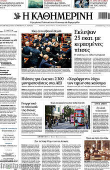 Η Καθημερινή