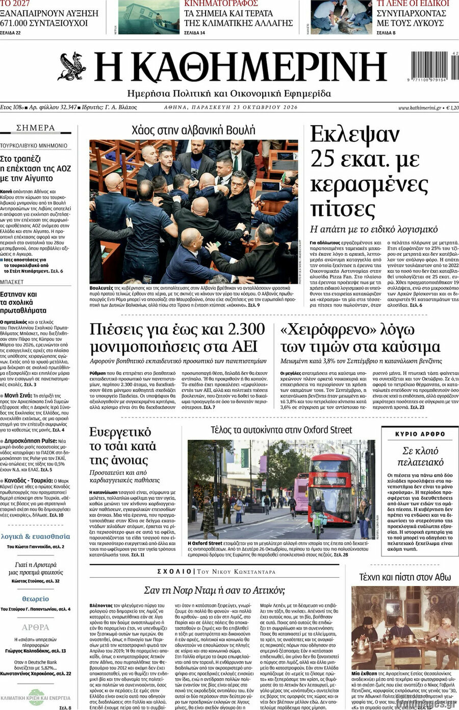 Πρωτοσέλιδο Η Καθημερινή – 23 Οκτωβρίου 2026: Έκλεψαν 25 εκατ. με κερασμένες πίτσες