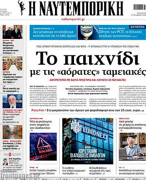 Πρωτοσέλιδο Η Ναυτεμπορική