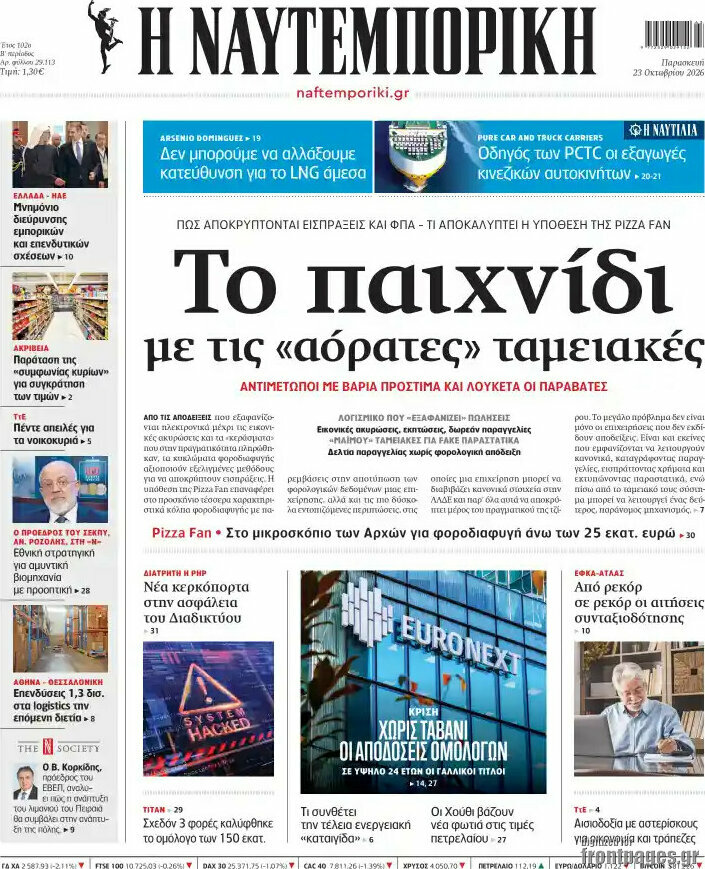 Πρωτοσέλιδο Η Ναυτεμπορική – 23 Οκτωβρίου 2026: Το παιχνίδι με τις «αόρατες» ταμειακές