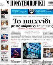 /Η Ναυτεμπορική