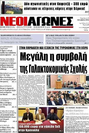 Πρωτοσέλιδο Νέοι Αγώνες – 23 Οκτωβρίου 2026