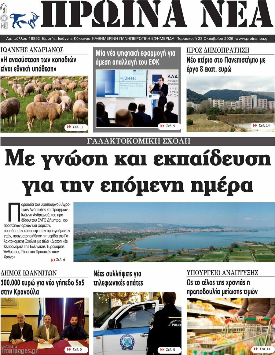 Πρωτοσέλιδο Πρωινά νέα – 23 Οκτωβρίου 2026