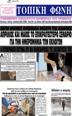 Πρωτοσέλιδο Τοπική Φωνή – 23 Οκτωβρίου 2026