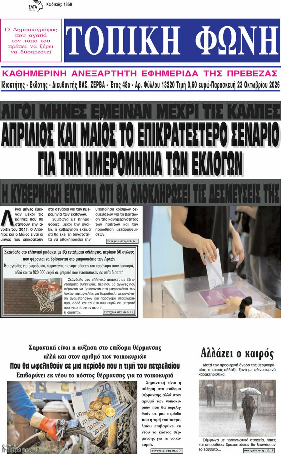 Πρωτοσέλιδο Τοπική Φωνή – 23 Οκτωβρίου 2026