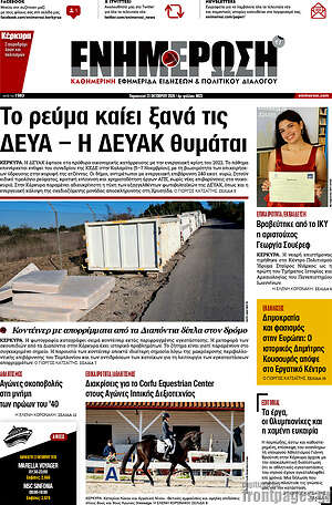 Πρωτοσέλιδο Ενημέρωση – 23 Οκτωβρίου 2026