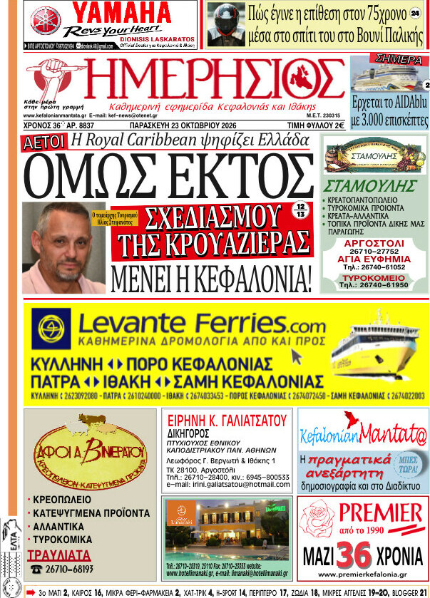 Πρωτοσέλιδο Ημερήσιος – 23 Οκτωβρίου 2026