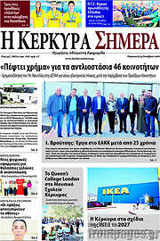 /Η Κέρκυρα Σήμερα