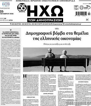 Πρωτοσέλιδο Ηχώ των Δημοπρασιών – 23 Οκτωβρίου 2026