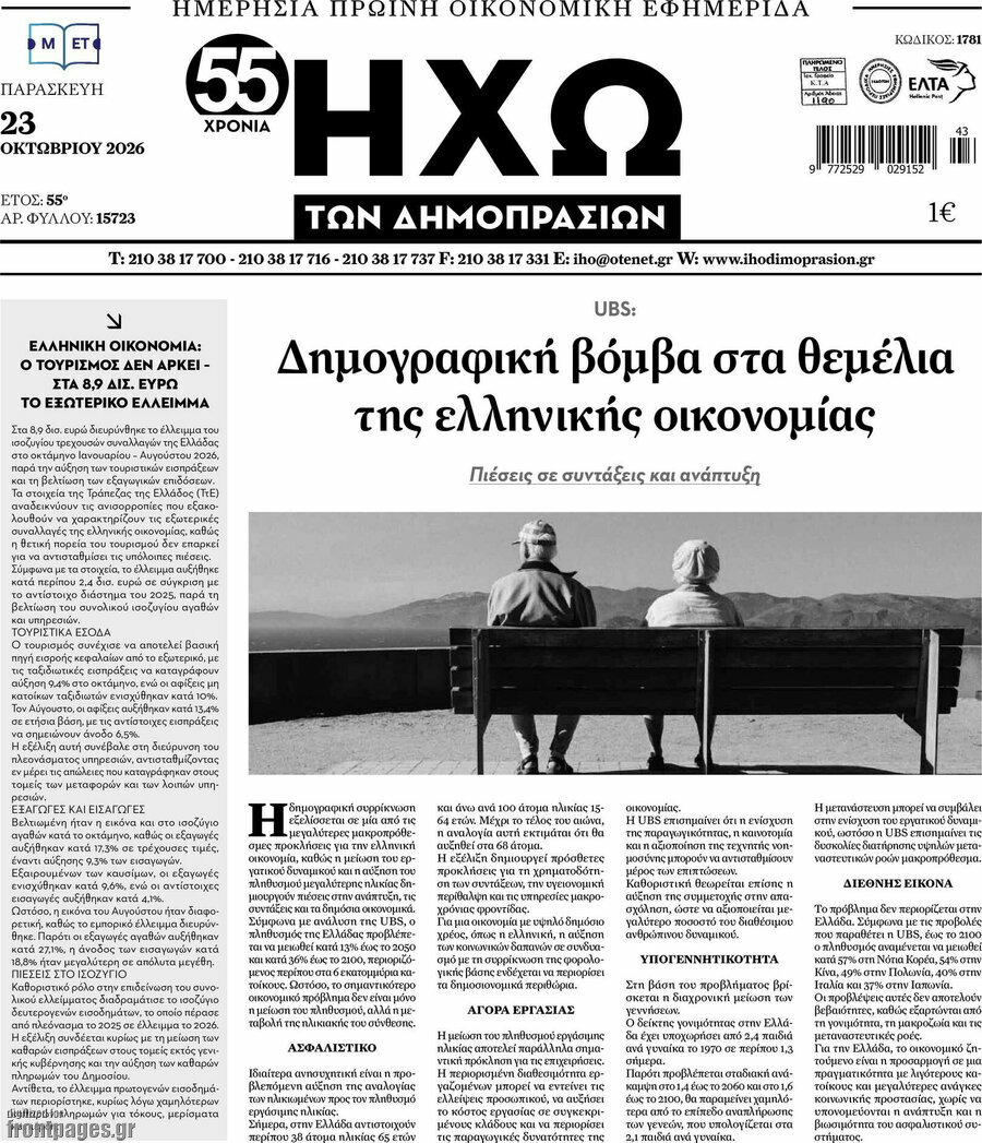 Πρωτοσέλιδο Ηχώ των Δημοπρασιών – 23 Οκτωβρίου 2026