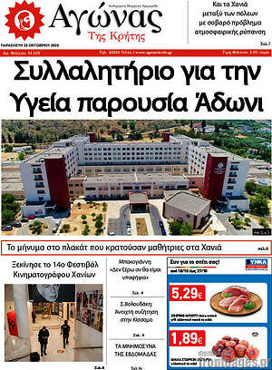 Πρωτοσέλιδο Αγώνας της Κρήτης – 23 Οκτωβρίου 2026