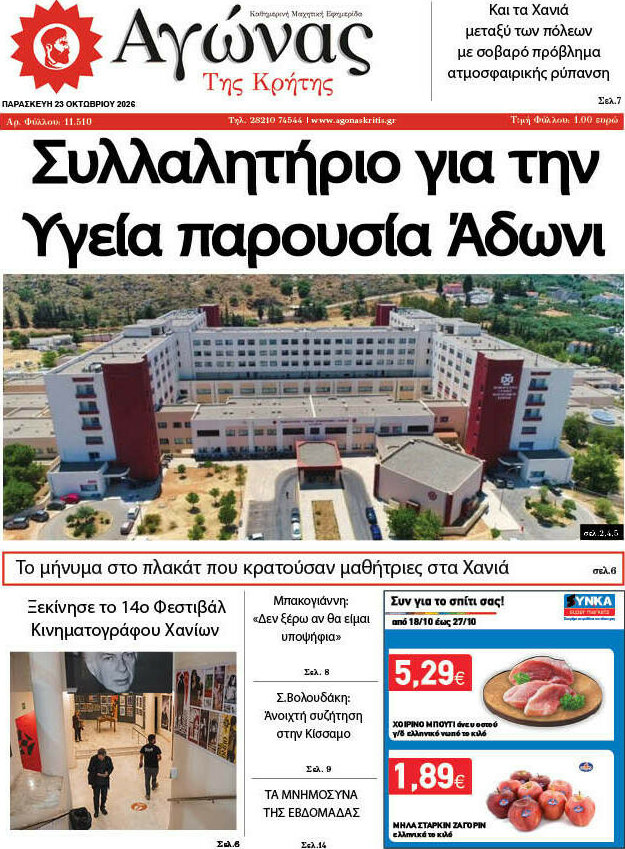 Πρωτοσέλιδο Αγώνας της Κρήτης – 23 Οκτωβρίου 2026