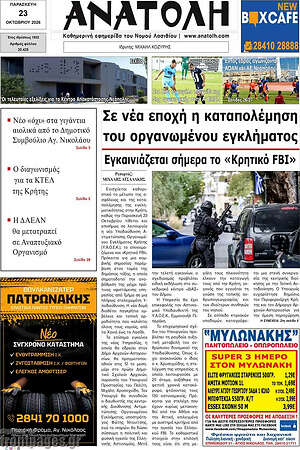 Πρωτοσέλιδο Ανατολή – 23 Οκτωβρίου 2026