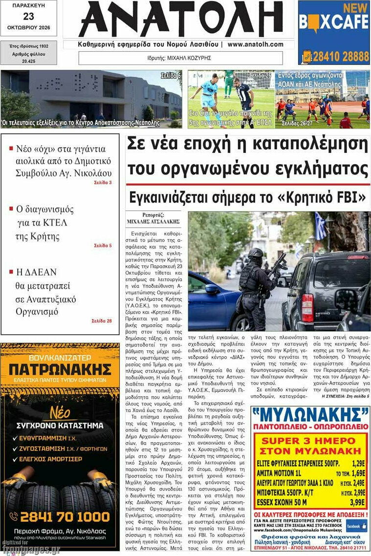 Πρωτοσέλιδο Ανατολή – 23 Οκτωβρίου 2026