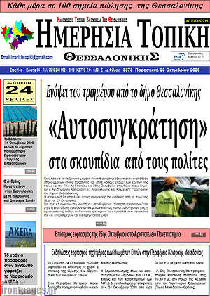 Πρωτοσέλιδο Ημερήσια Τοπική – 23 Οκτωβρίου 2026