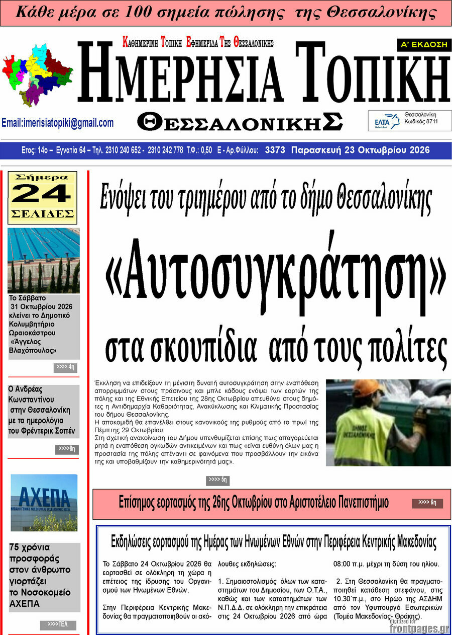 Πρωτοσέλιδο Ημερήσια Τοπική – 23 Οκτωβρίου 2026