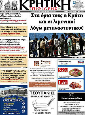 Πρωτοσέλιδο Κρητική Επιθεώρηση – 23 Οκτωβρίου 2026