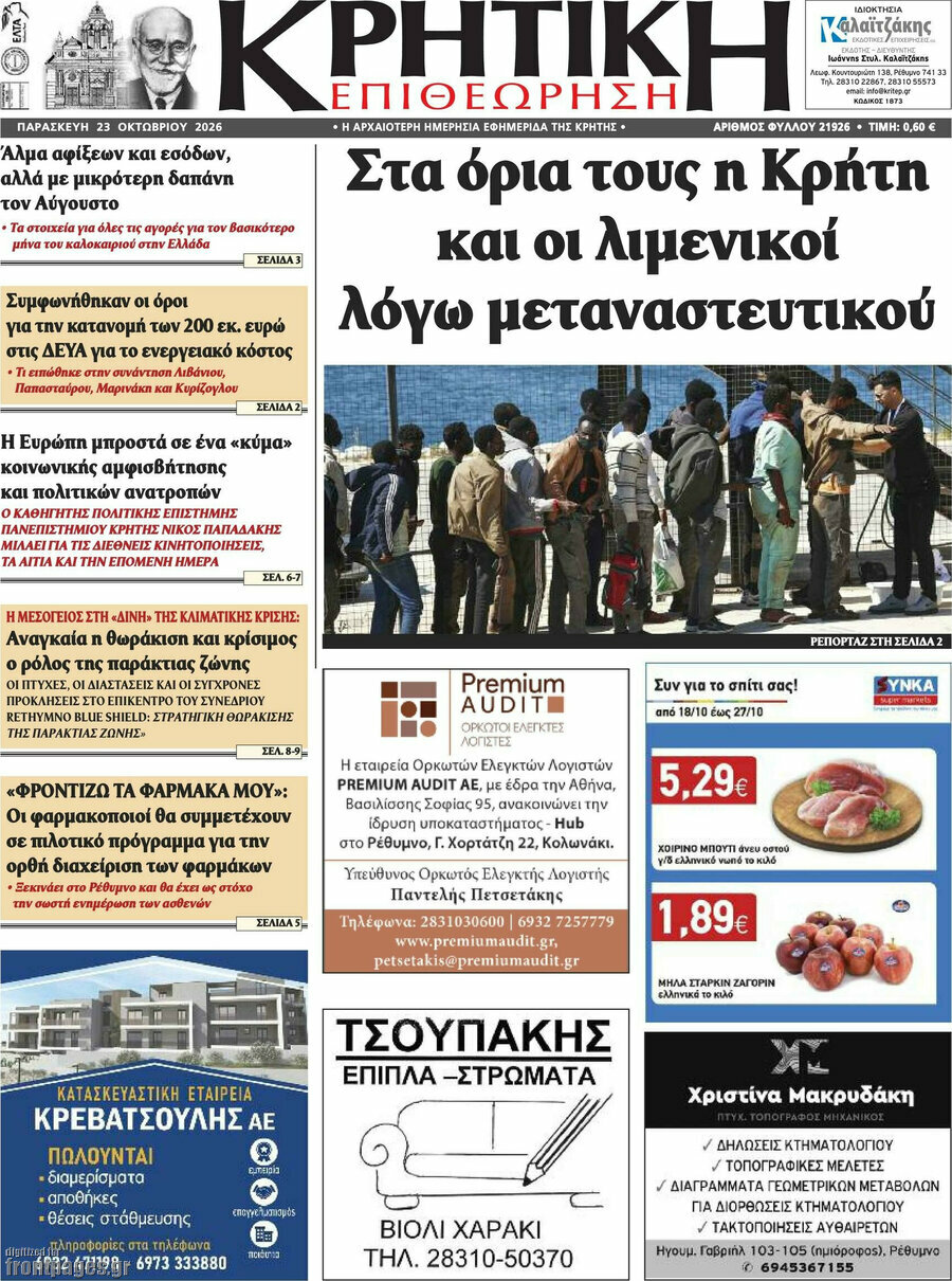 Πρωτοσέλιδο Κρητική Επιθεώρηση – 23 Οκτωβρίου 2026