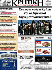 /Κρητική Επιθεώρηση