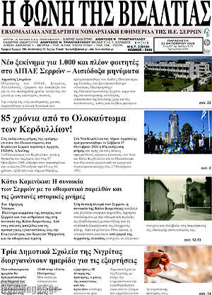Πρωτοσέλιδο Η Φωνή της Βισαλτίας – 23 Οκτωβρίου 2026