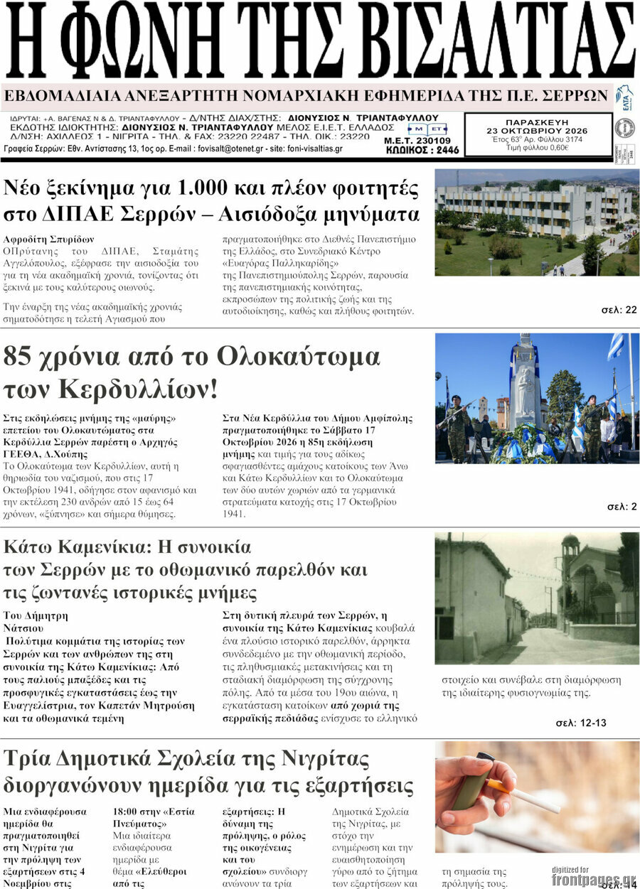 Πρωτοσέλιδο Η Φωνή της Βισαλτίας – 23 Οκτωβρίου 2026