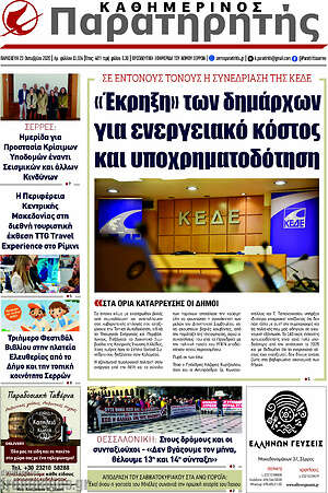 Πρωτοσέλιδο Παρατηρητής – 23 Οκτωβρίου 2026
