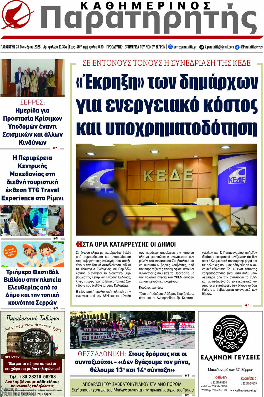 Πρωτοσέλιδο Παρατηρητής – 23 Οκτωβρίου 2026