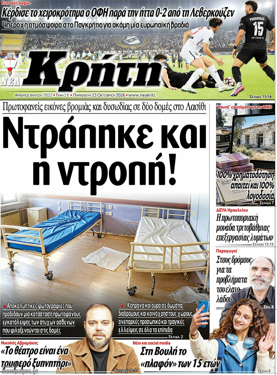 Πρωτοσέλιδο Νέα Κρήτη – 23 Οκτωβρίου 2026