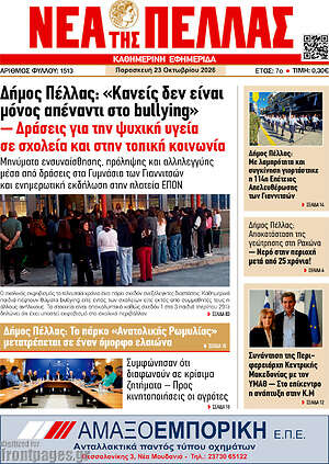 Πρωτοσέλιδο Νέα της Πέλλας – 23 Οκτωβρίου 2026