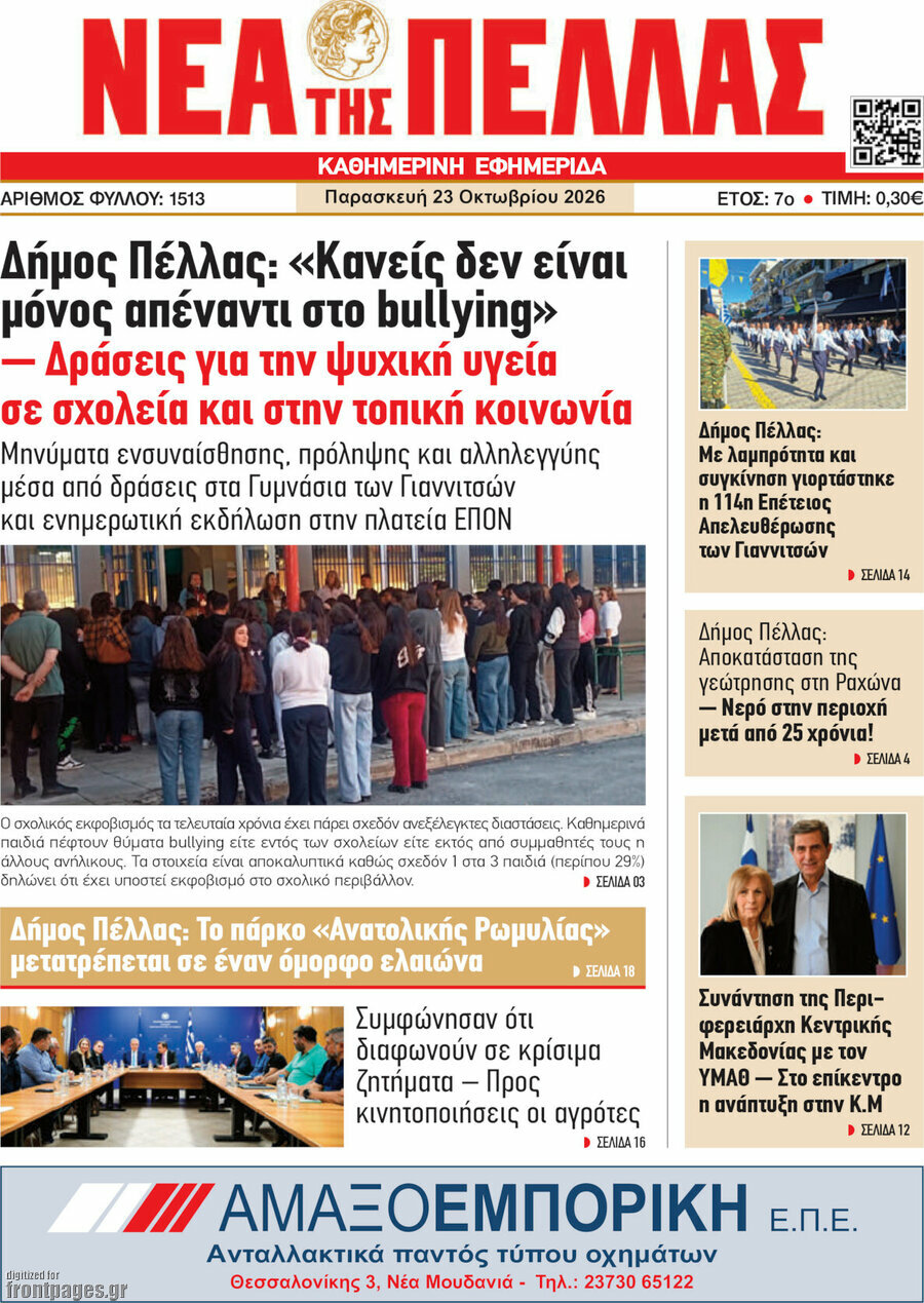 Πρωτοσέλιδο Νέα της Πέλλας – 23 Οκτωβρίου 2026