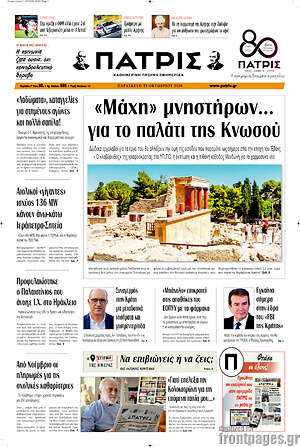 Πρωτοσέλιδο Πατρίς – 23 Οκτωβρίου 2026
