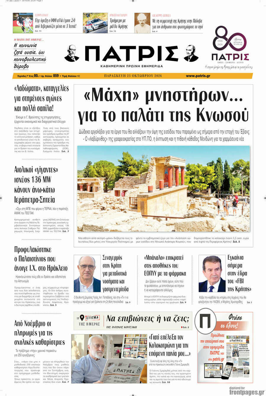 Πρωτοσέλιδο Πατρίς – 23 Οκτωβρίου 2026