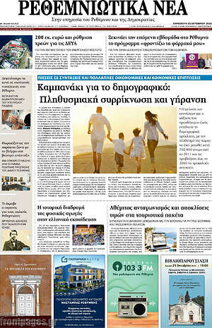 Πρωτοσέλιδο Ρεθεμνιώτικα Νέα – 23 Οκτωβρίου 2026