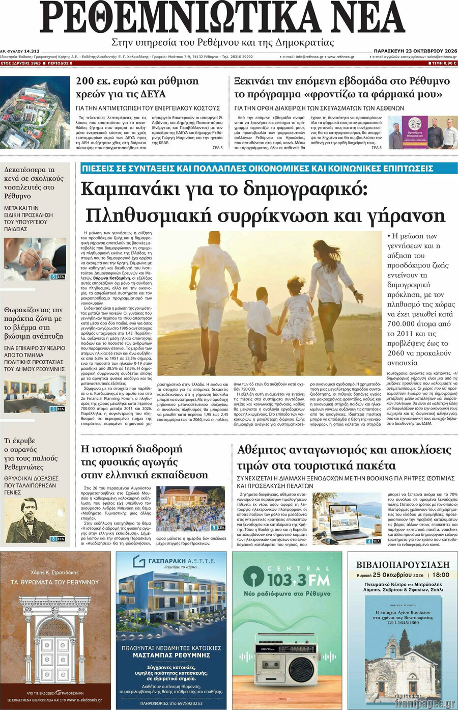 Πρωτοσέλιδο Ρεθεμνιώτικα Νέα – 23 Οκτωβρίου 2026