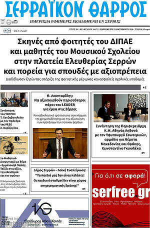 Πρωτοσέλιδο Σερραϊκόν Θάρρος – 23 Οκτωβρίου 2026