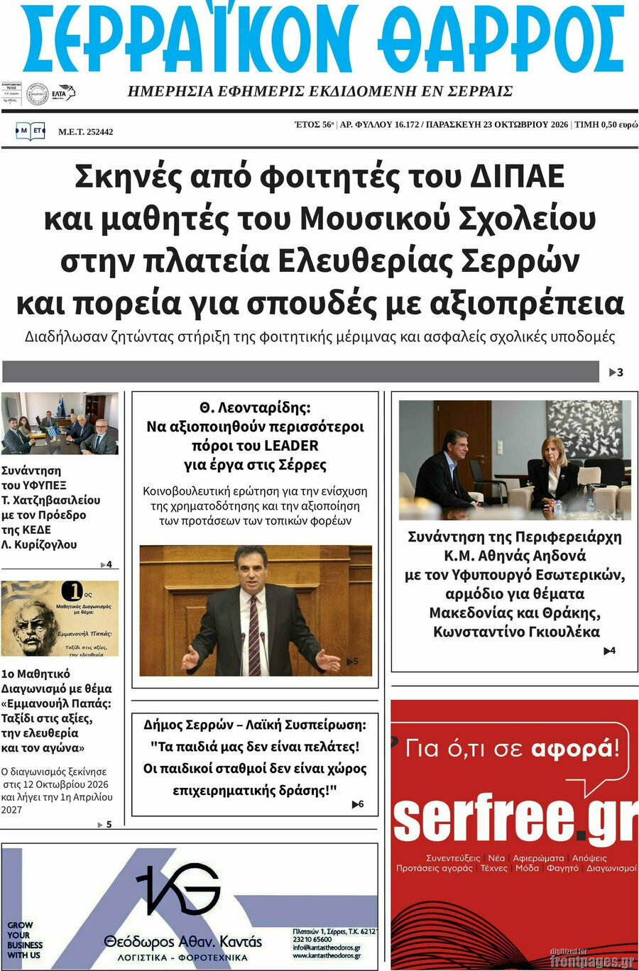 Πρωτοσέλιδο Σερραϊκόν Θάρρος – 23 Οκτωβρίου 2026