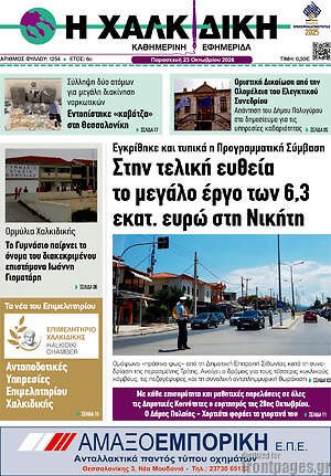 Πρωτοσέλιδο Η Χαλκιδική – 23 Οκτωβρίου 2026