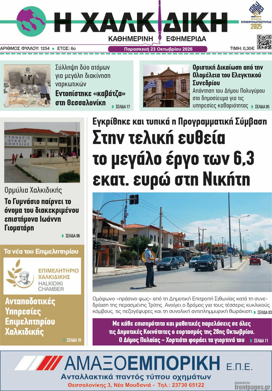 Πρωτοσέλιδο Η Χαλκιδική – 23 Οκτωβρίου 2026