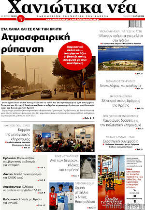 Πρωτοσέλιδο Χανιώτικα Νέα – 23 Οκτωβρίου 2026