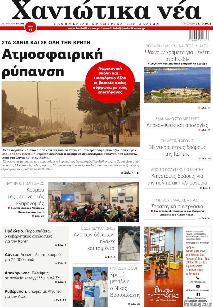 Πρωτοσέλιδο Χανιώτικα Νέα – 23 Οκτωβρίου 2026