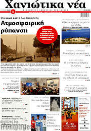 /Χανιώτικα Νέα