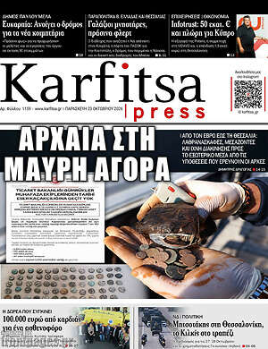 Πρωτοσέλιδο Karfitsa – 23 Οκτωβρίου 2026