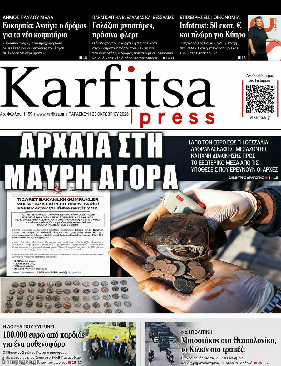 Πρωτοσέλιδο Karfitsa – 23 Οκτωβρίου 2026