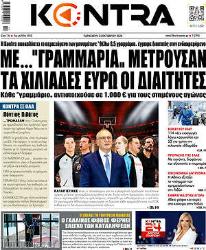 Πρωτοσέλιδο Kontra News