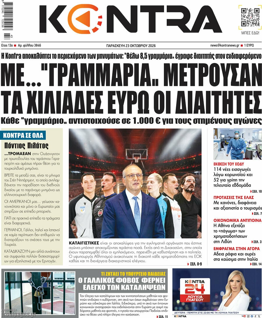 Πρωτοσέλιδο Kontra News – 23 Οκτωβρίου 2026: Με... "γραμμάρια" μετρούσαν τα χιλιάδες ευρώ οι διαιτητές