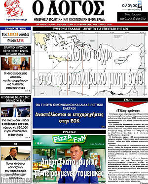 Πρωτοσέλιδο Ο Λόγος