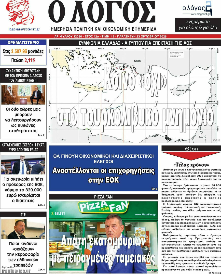 Πρωτοσέλιδο Ο Λόγος – 23 Οκτωβρίου 2026