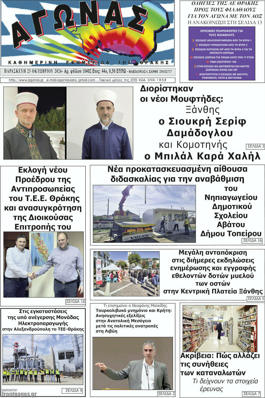 Πρωτοσέλιδο Αγώνας – 23 Οκτωβρίου 2026