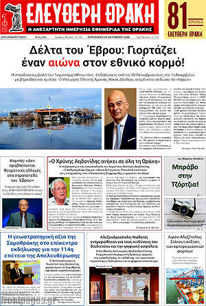 Πρωτοσέλιδο Ελεύθερη Θράκη – 23 Οκτωβρίου 2026