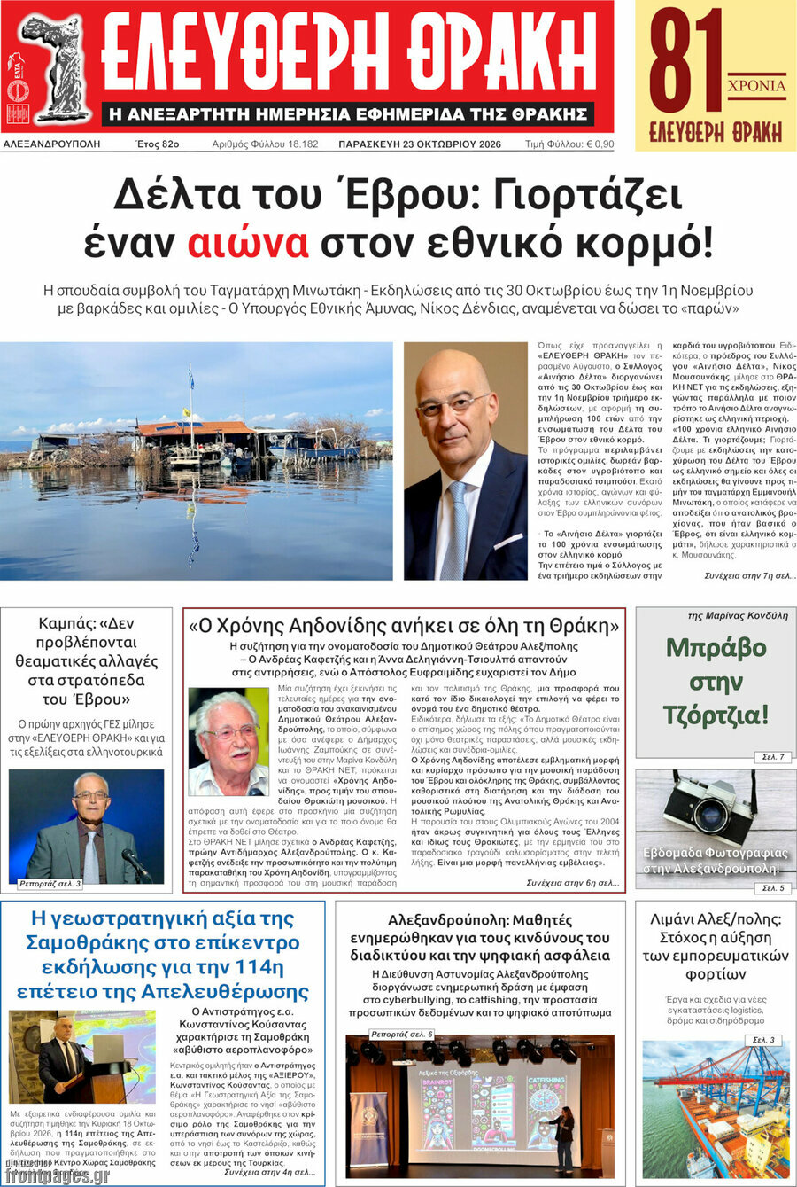 Πρωτοσέλιδο Ελεύθερη Θράκη – 23 Οκτωβρίου 2026